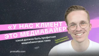 «У нас клиент — это медиабайер». Павел Слепков о том, какой должна быть профитная медиабаинговая тима