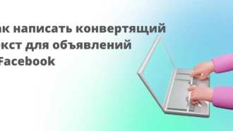Как написать конвертящий текст для объявлений в Facebook