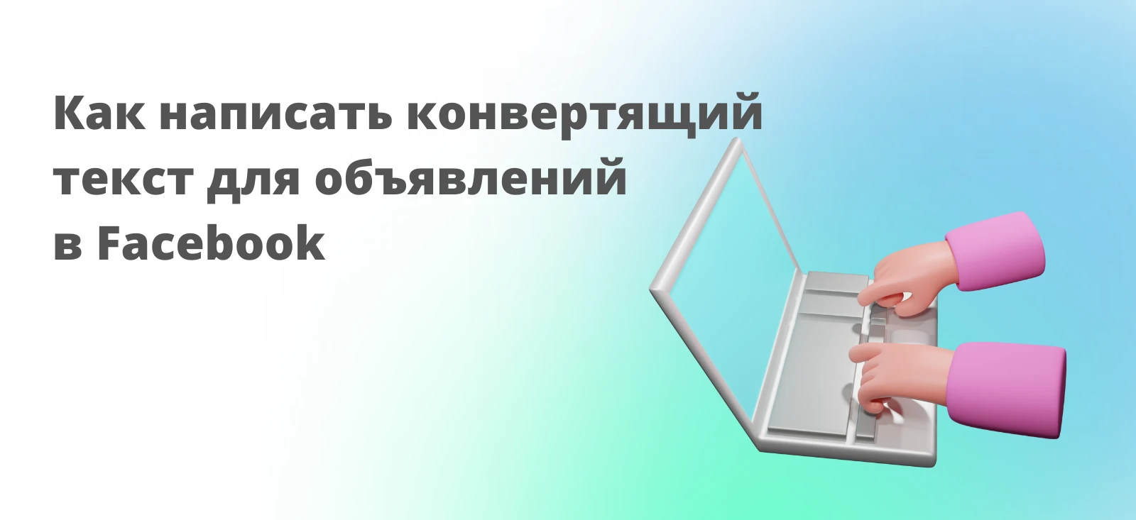 Как написать конвертящий текст для объявлений в Facebook