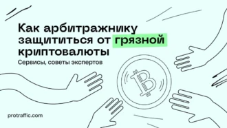 Как арбитражнику защититься от грязной криптовалюты