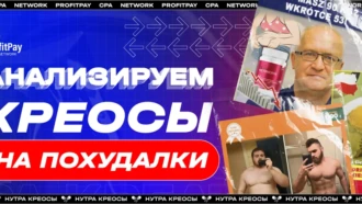 Анализ нутра-креативов от ProfitPay