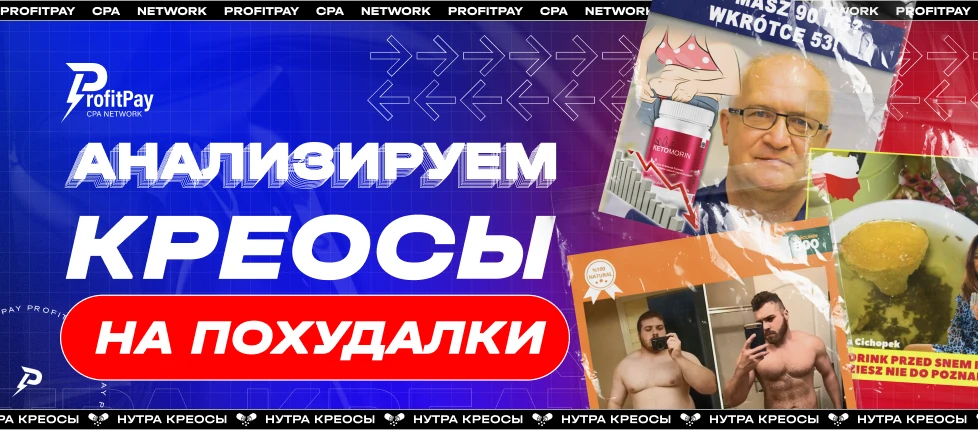Анализ нутра-креативов от ProfitPay