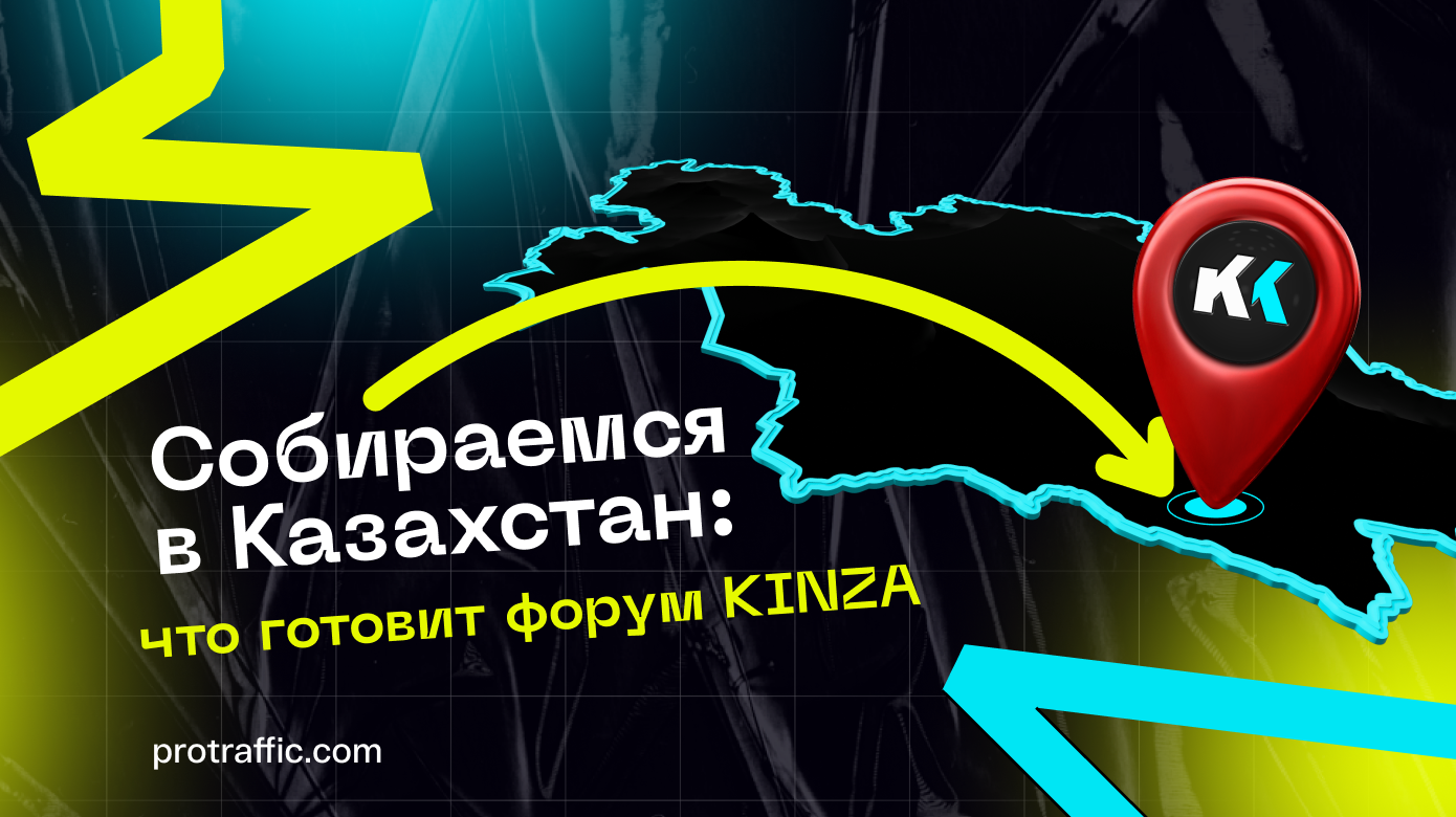 Собираемся в Казахстан: что готовит форум KINZA￼￼￼￼