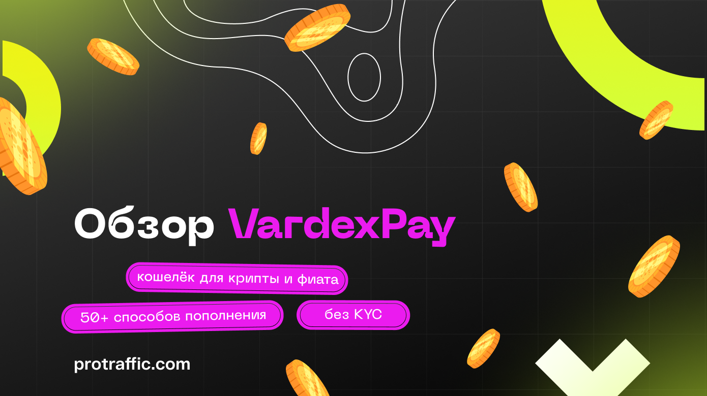 Новый онлайн-кошелек VardexPay — храним крипту и фиат без KYC