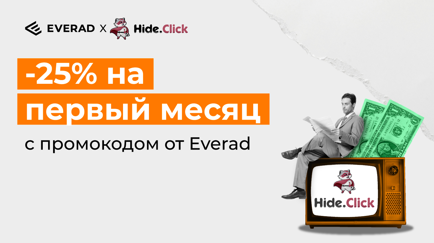 Клоачь с Hide.click и скидкой -25% по промо-коду Everad
