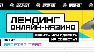 Лендинг для онлайн-казино — забить или сделать на совесть?