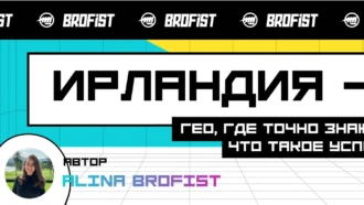 Ирландия — гео, где точно знают что такое успех