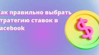 Как выбрать правильную стратегию ставок в Facebook*