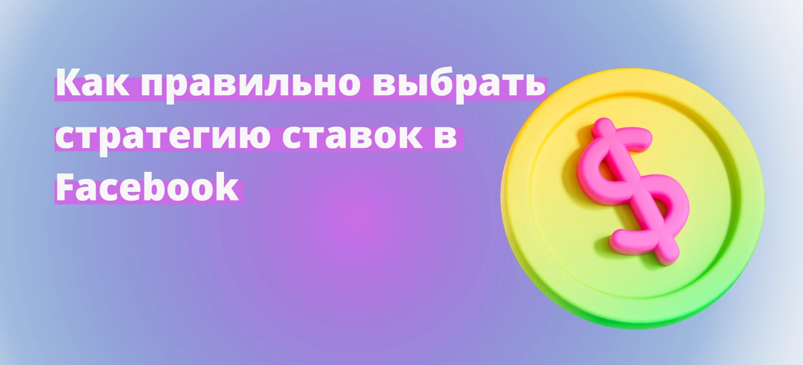 Как выбрать правильную стратегию ставок в Facebook*