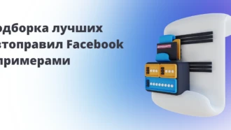 Подборка лучших автоправил Facebook с примерами