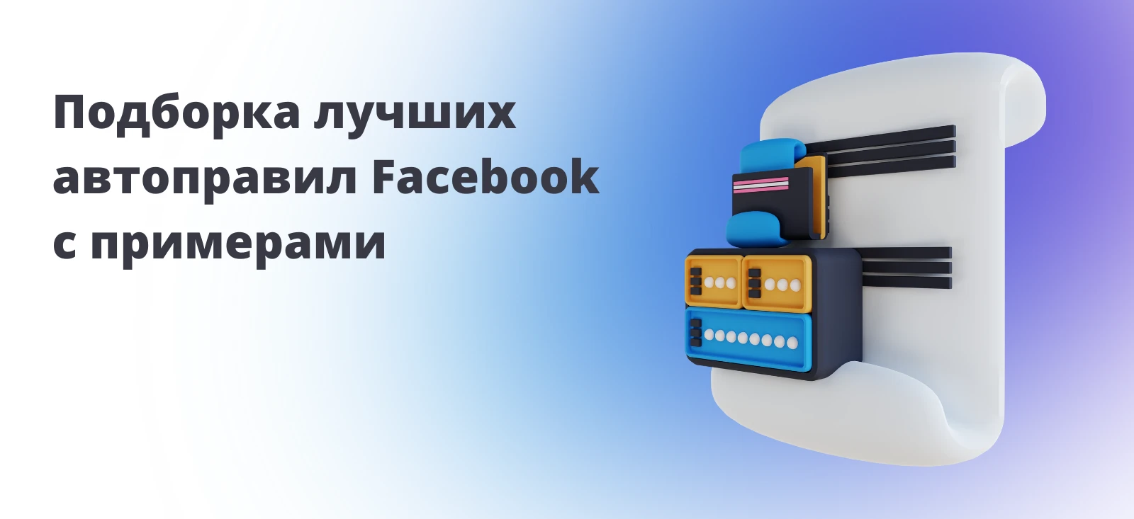 Подборка лучших автоправил Facebook с примерами