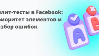 Сплит-тесты в Facebook: выбор элементов для теста и разбор ошибок