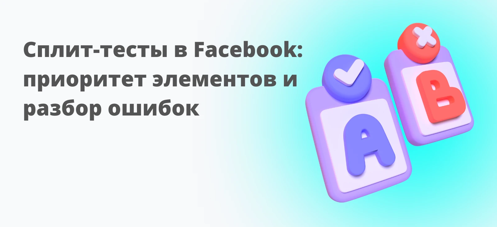 Сплит-тесты в Facebook: выбор элементов для теста и разбор ошибок