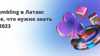 Гемблинг в Латам: все, что нужно знать в 2025