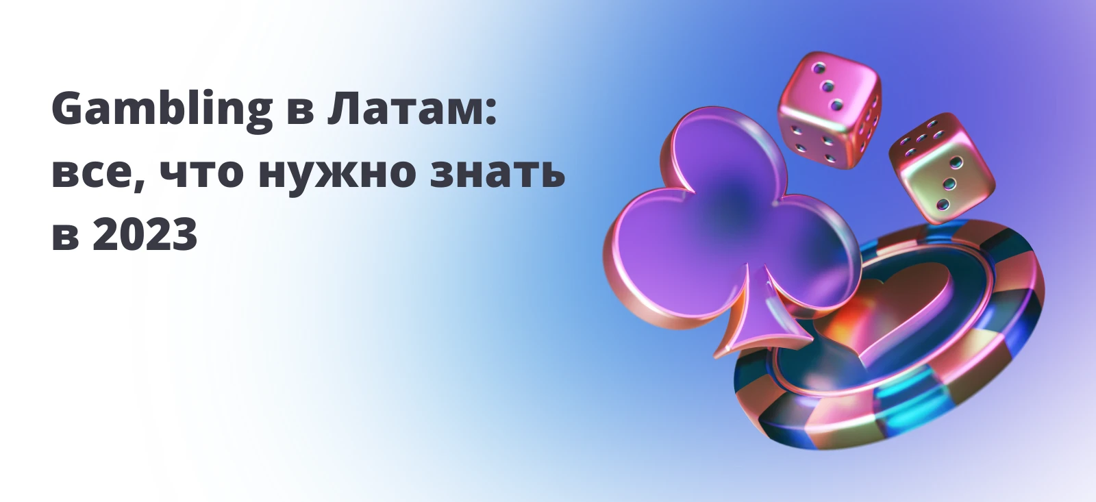 Гемблинг в Латам: все, что нужно знать в 2025