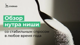 Обзор нутра ниши со стабильным спросом в любое время года