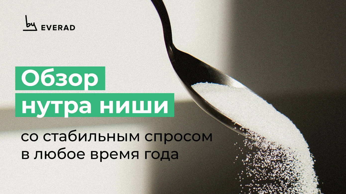 Обзор нутра ниши со стабильным спросом в любое время года