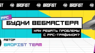 Будни вебмастера. Как решать проблемы с PPC-трафиком?