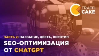 SEO-оптимизация с помощью ChatGPT. Часть 2: название, цвета, логотип