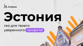 Эстония – гео для твоего уверенного профита!