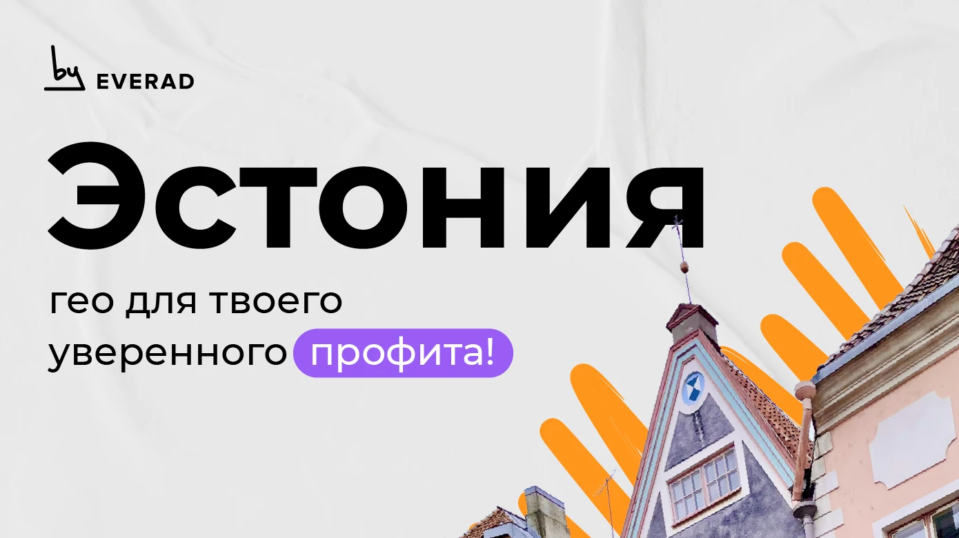 Эстония – гео для твоего уверенного профита!