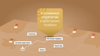 5 основных стратегий в арбитраже трафика