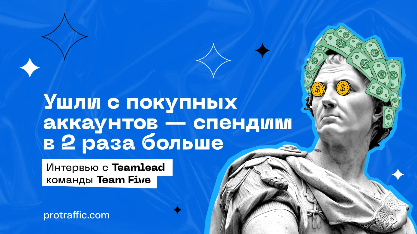 Интервью с тимлидом команды Team Five: «Мы ушли с покупных аккаунтов FB* и стали спендить в два раза больше»