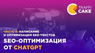 SEO с помощью ChatGPT. Часть 4: пишем и оптимизируем тексты