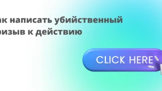Как написать убийственный CTA: 5 советов