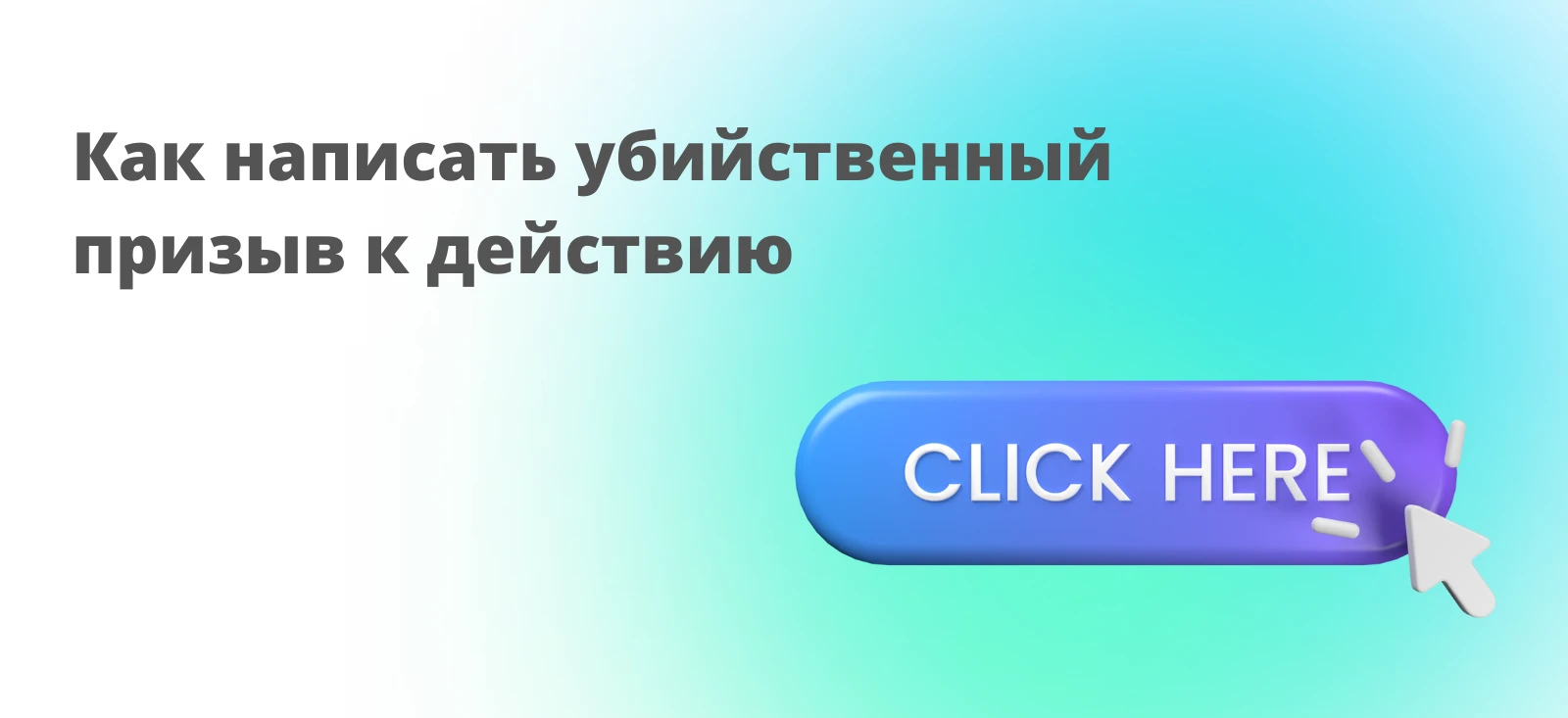 Как написать убийственный CTA: 5 советов