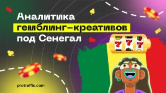 Аналитика гемблинг креативов по Сенегалу: ищем годные варианты