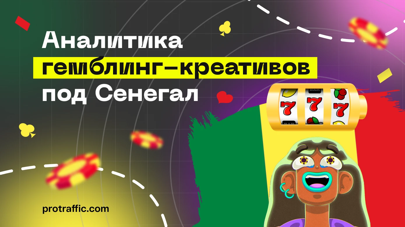 Аналитика гемблинг креативов по Сенегалу: ищем годные варианты