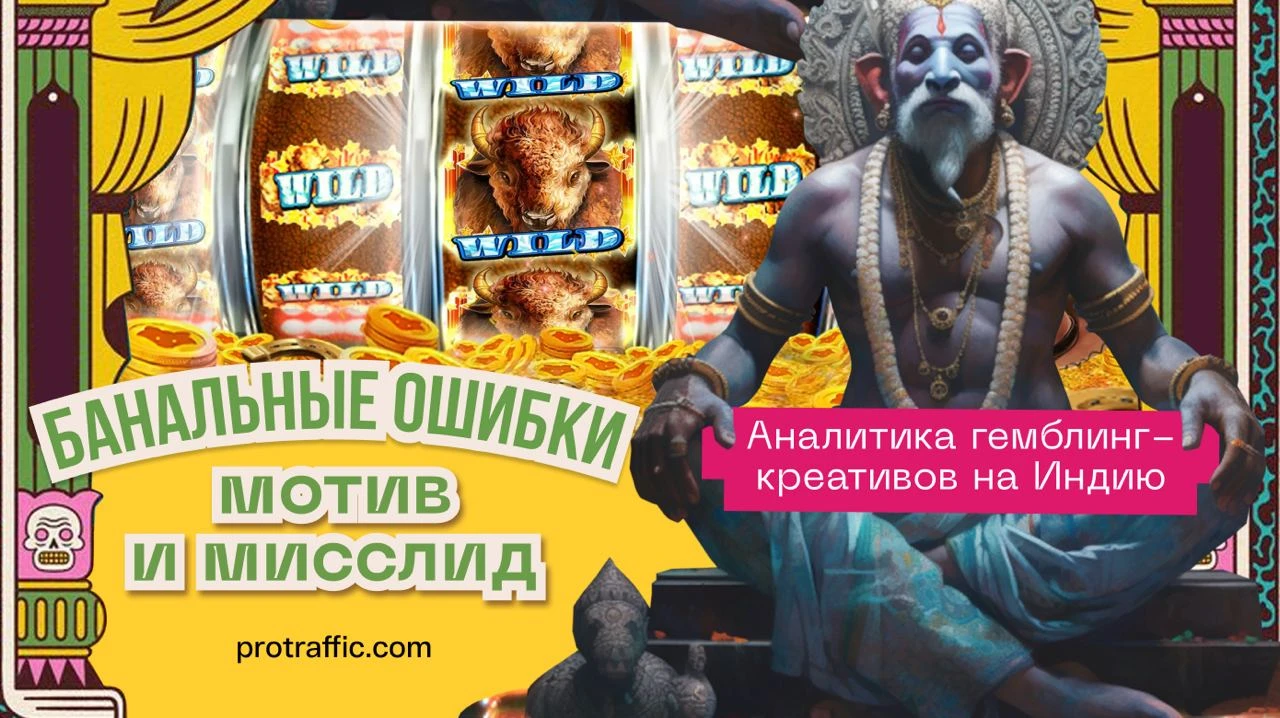Банальные ошибки, мотив и мисслид. Аналитика гемблинг-креативов на Индию