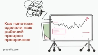 Как гипотезы сделали наш рабочий процесс прозрачнее