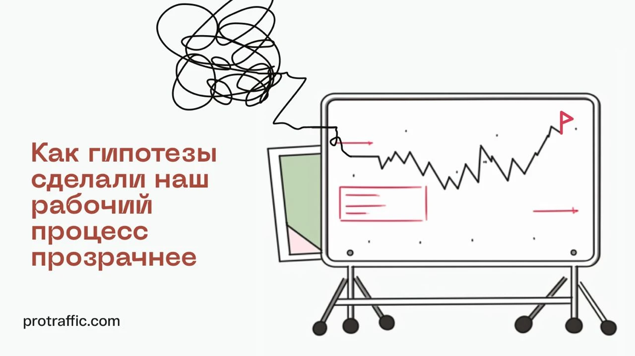 Как гипотезы сделали наш рабочий процесс прозрачнее