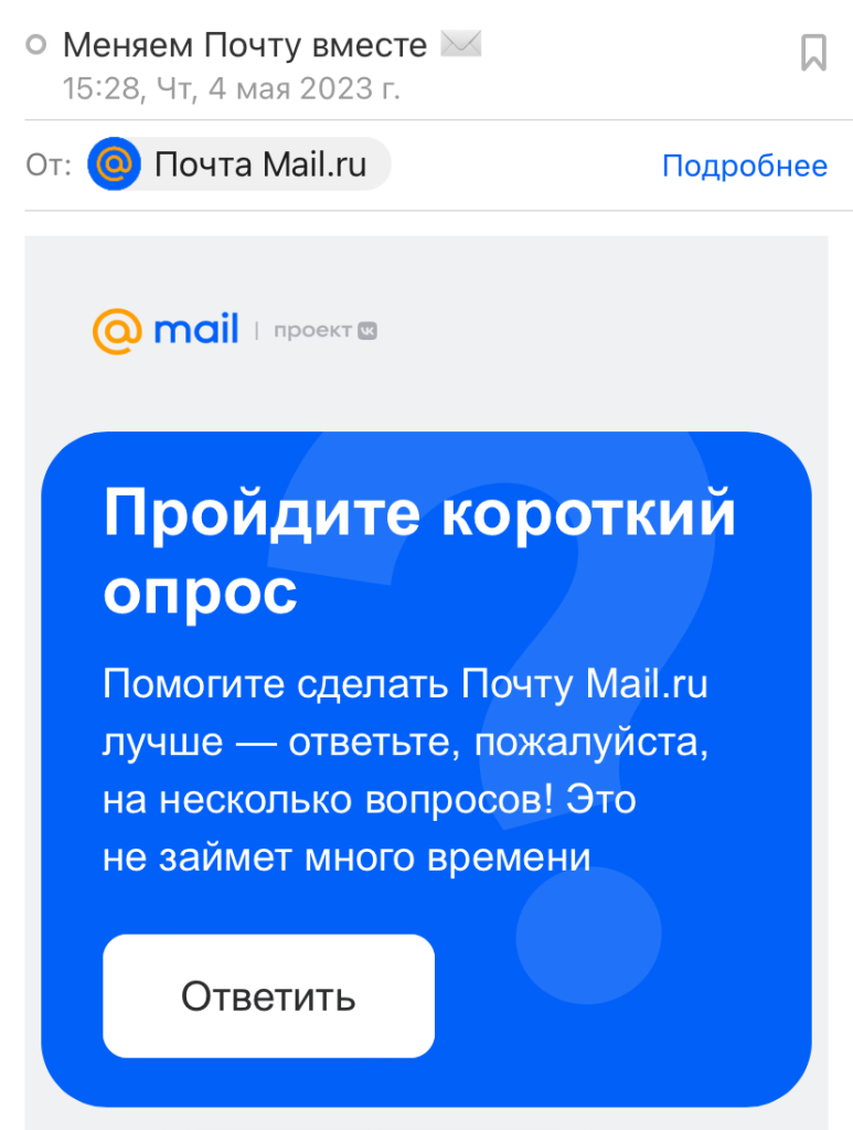 опрос от mail.ru