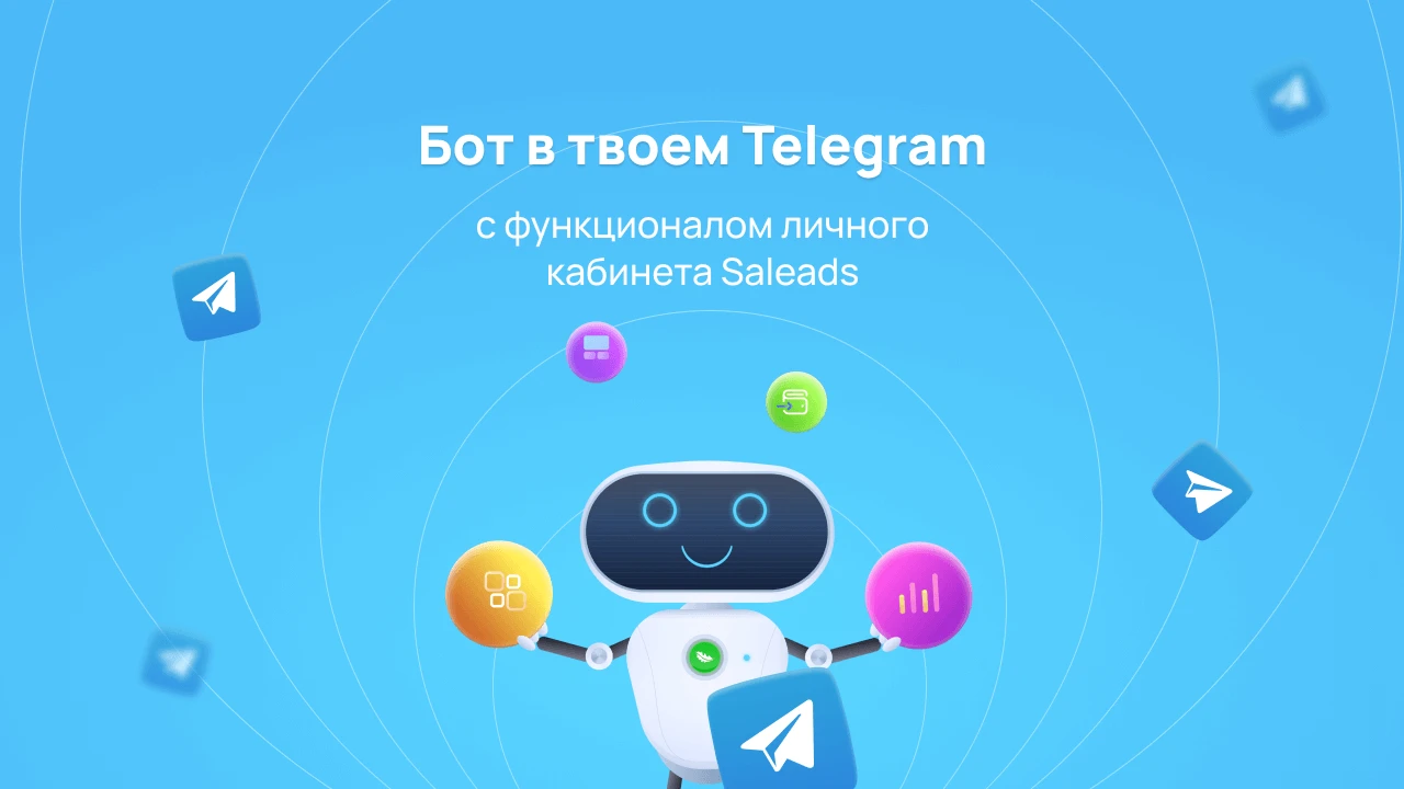 Телеграм-бот от Saleads — удобный, мобильный!
