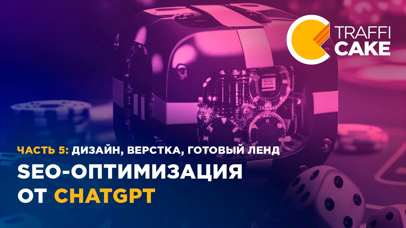 SEO-оптимизация с помощью ChatGPT. Часть 5: дизайн, верстка, презентация готового лендинга