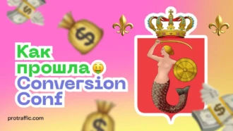 Можно ли считать Conversion Conf заявкой на успех? Интервью с Ланой, Founder и CEO at Conversion Club