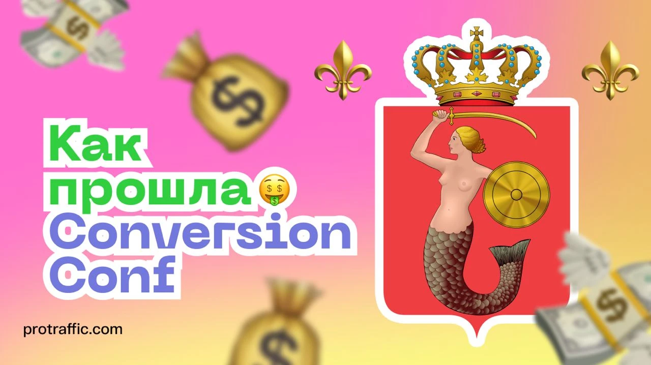 Можно ли считать Conversion Conf заявкой на успех? Интервью с Ланой, Founder и CEO at Conversion Club