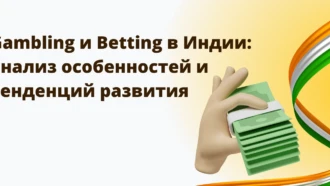 Gambling и Betting в Индии: анализ особенностей и тенденций развития