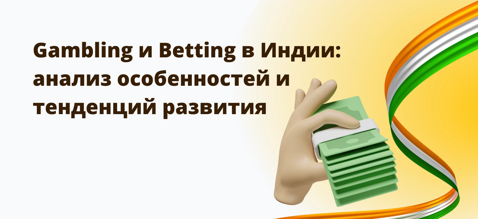 Gambling и Betting в Индии: анализ особенностей и тенденций развития