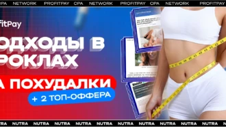 Подходы в прелендах на похудалку