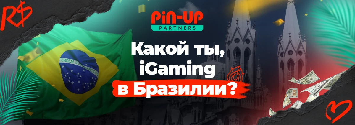 Об особенностях бразильского гемблинга вместе с PIN-UP Partners