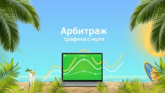 Что такое арбитраж трафика и как в нем зарабатывать?