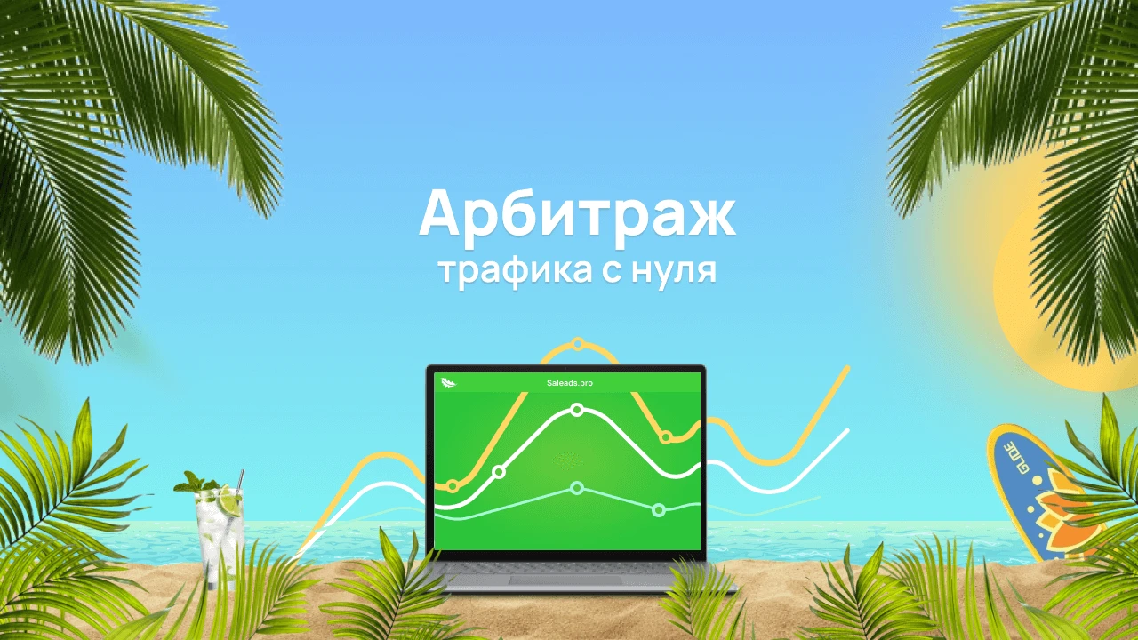 Что такое арбитраж трафика и как в нем зарабатывать?