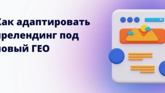 Как адаптировать прелендинг под новый ГЕО