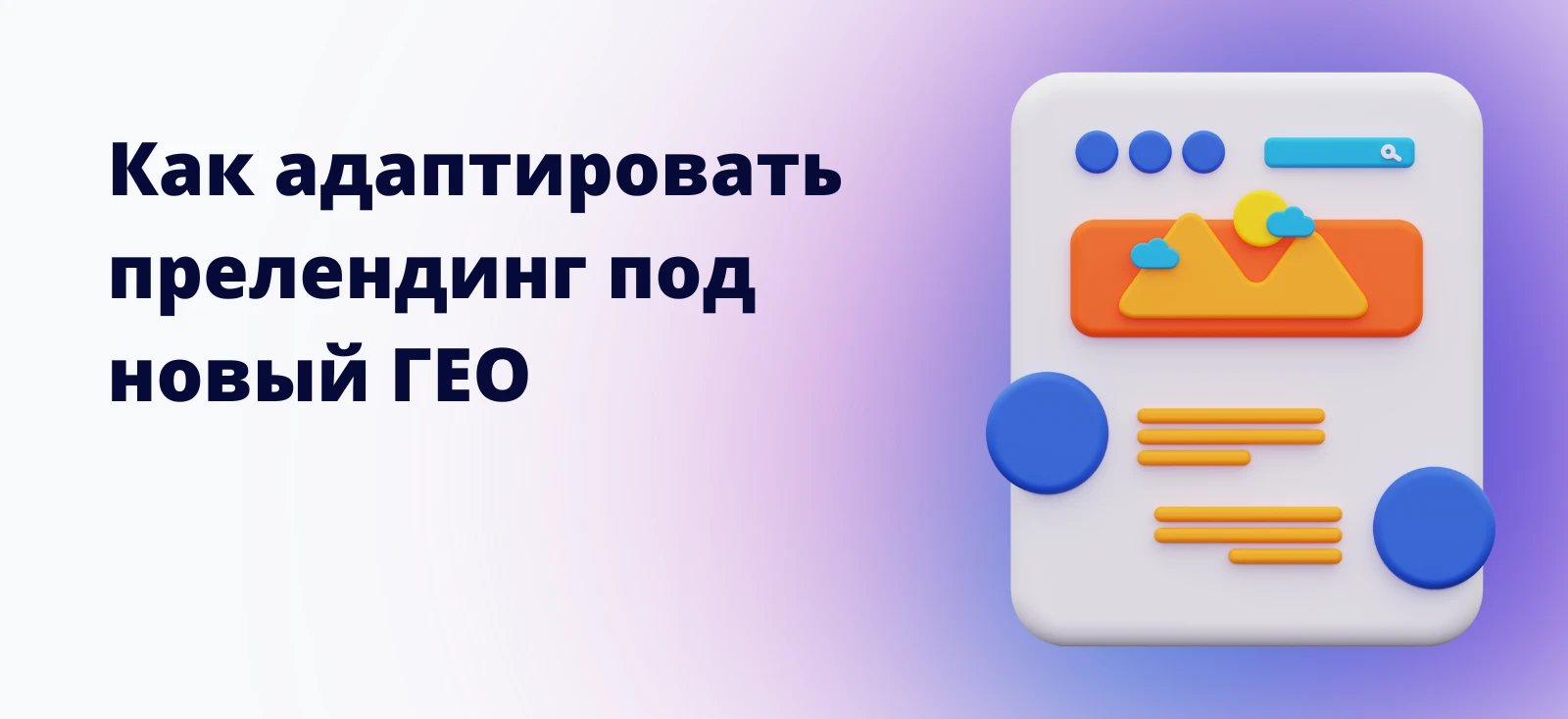 Как адаптировать прелендинг под новый ГЕО