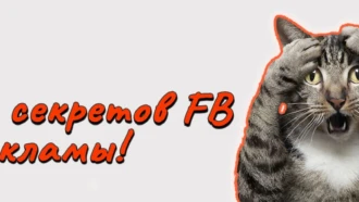 7 cекретов FB* рекламы, о которых вам не расскажут эксперты