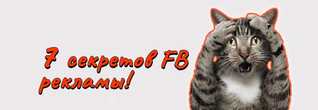 7 cекретов FB* рекламы, о которых вам не расскажут эксперты